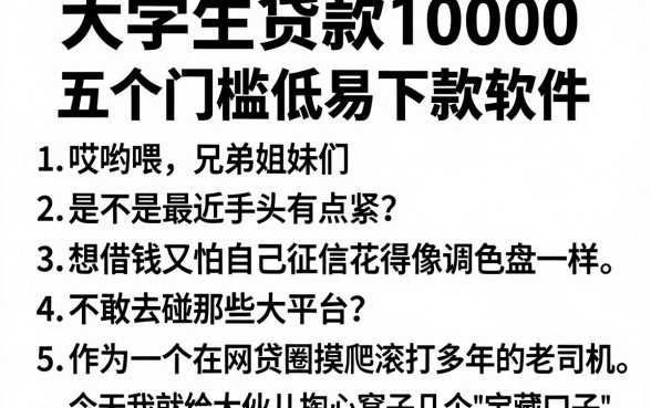 大学生贷款10000,细致阐述五个门槛低易下款软件