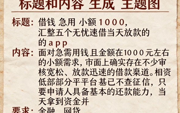 借钱急用小额1000,汇整五个无忧速借当天放款的app