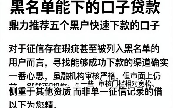 黑名单能下的口子贷款,鼎力推荐五个黑户快速下款的口子
