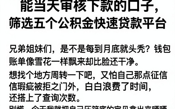 能当天审核下款的口子，筛选五个公积金快速贷款平台