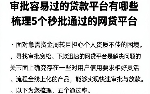审批容易过的贷款平台有哪些，梳理5个秒批通过的网贷平台