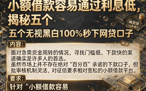 小额借款容易通过利息低，揭秘五个无视黑白100%秒下网贷口子