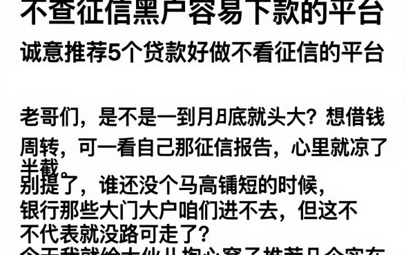 不查征信黑户容易下款的平台,诚意推荐5个贷款好做不看征信的平台