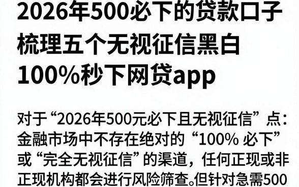 2026年500必下的贷款口子,梳理五个无视征信黑白100%秒下网贷app