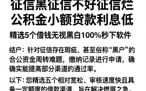 征信黑征信不好征信烂公积金小额贷款利息低,精选5个借钱无视黑白100%秒下软件