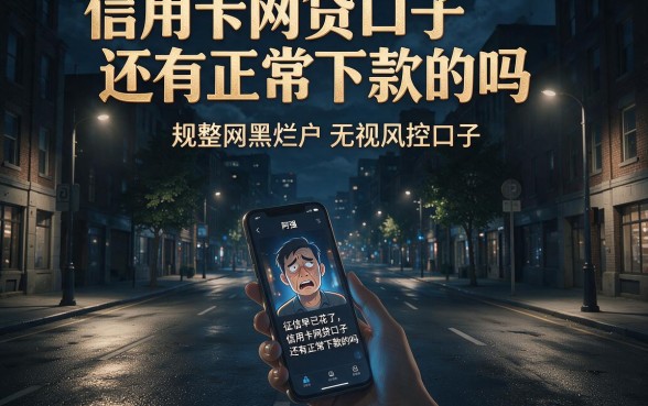 信用卡网贷口子还有正常下款的吗,规整五个网黑烂户无视风控口子