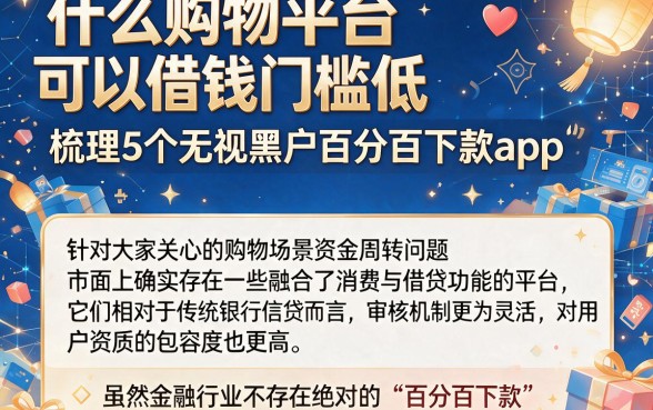 什么购物平台可以借钱门槛低，梳理5个无视黑户百分百下款app