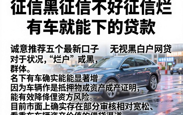 征信黑征信不好征信烂有车就能下的贷款,诚意推荐五个最新口子无视黑白户网贷