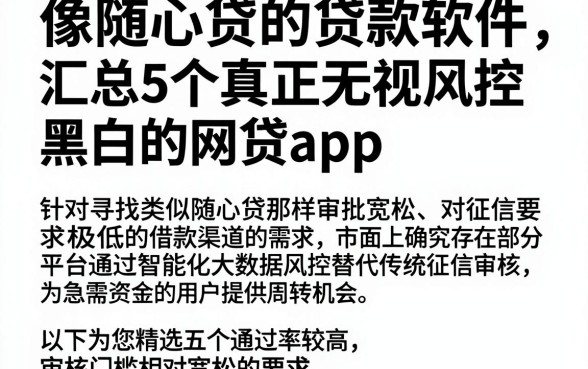 像随心贷的贷款软件,汇总5个真正无视风控黑白的网贷app