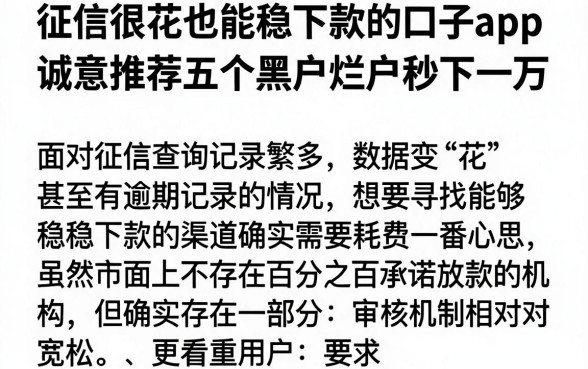 征信很花也能稳下款的口子app，诚意推荐五个黑户烂户秒下一万