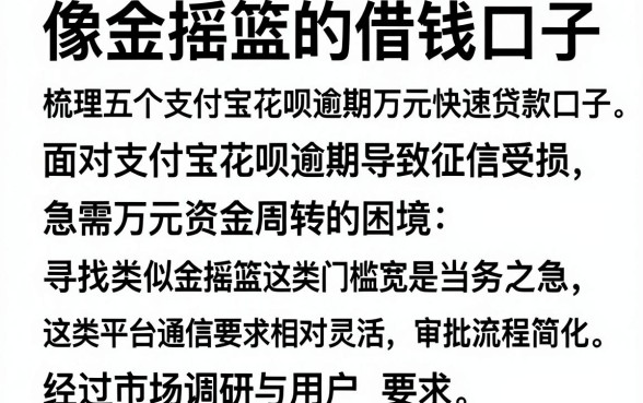 像金摇篮的借钱口子,梳理五个支付宝花呗逾期万元快速贷款口子