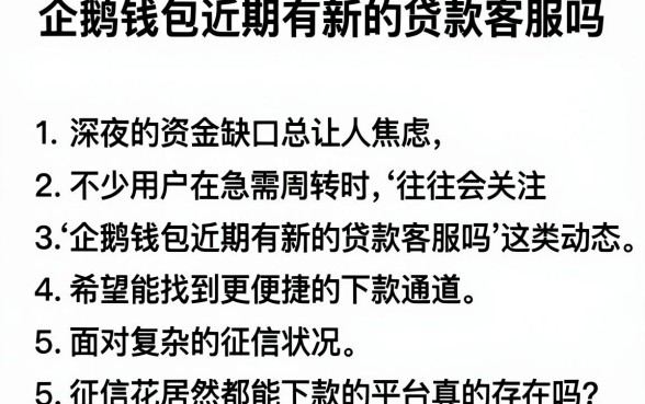 企鹅钱包近期有新的贷款客服吗,条列五个征信花居然都下款的平台