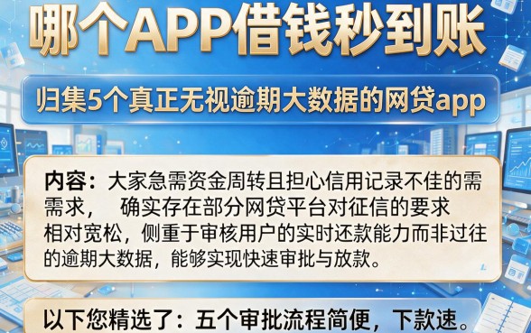 哪个APP借钱秒到账,归集5个真正无视逾期大数据的网贷app