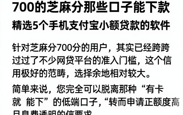 700的芝麻分那些口子能下款,精选5个手机支付宝小额贷款的软件