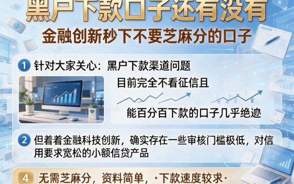黑户下款口子还有没有，整理五个金融创新秒下不要芝麻分的口子