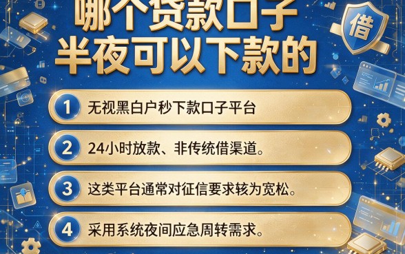 哪个贷款口子半夜可以下款的,条列五个无视黑白户秒下款口子平台