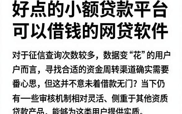 好点的小额贷款平台,规整5个征信花了可以借钱的网贷软件