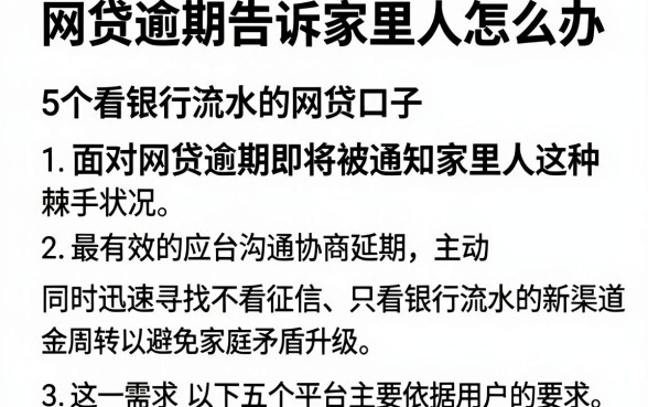 网贷逾期告诉家里人怎么办,概览5个看银行流水的网贷口子