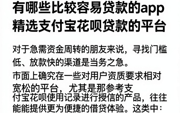 有哪些比较容易贷款的app，精选五个凭支付宝花呗贷款的平台