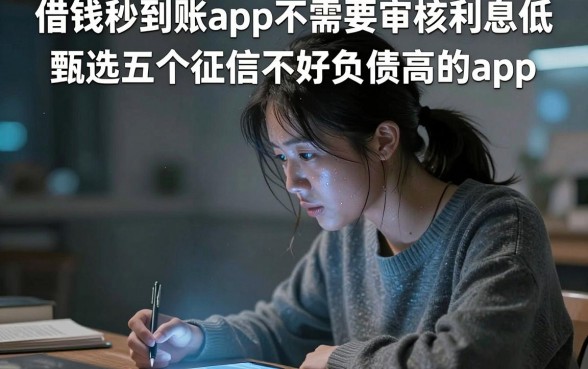 借钱秒到账app不需要审核利息低，甄选五个征信不好负债高的app