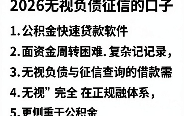 2026无视负债征信的口子,详细阐述五个公积金快速贷款软件