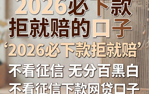 2026必下款拒就赔的口子,深入剖析五个不看征信无视黑白百分百下款网贷口子