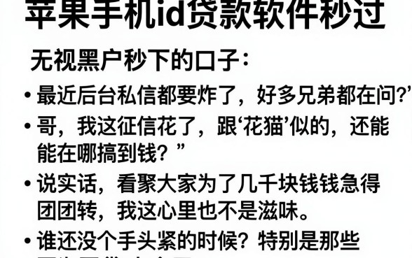 苹果手机id贷款软件秒过,条列五个无视黑户秒下的口子