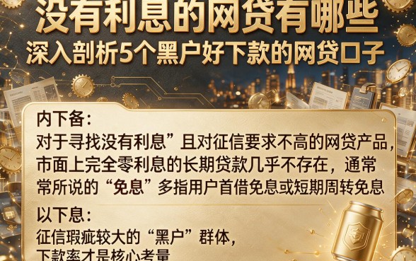 没有利息的网贷有哪些,深入剖析5个黑户好下款的网贷口子