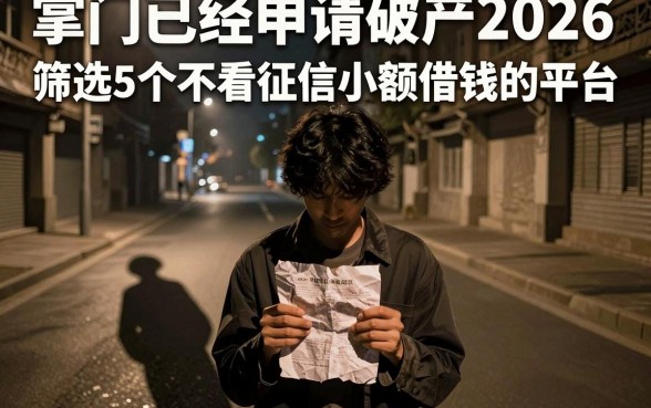 掌门已经申请破产2026,筛选5个不看征信小额借钱的平台
