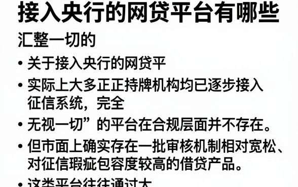 接入央行的网贷平台有哪些,汇整五个无视一切的网贷
