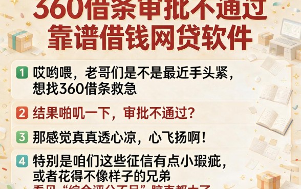 360借条审批不通过，详细阐述五个靠谱借钱网贷软件