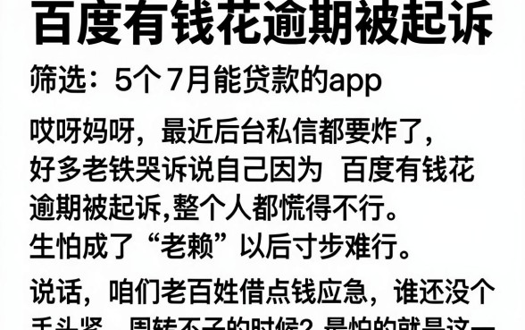 百度有钱花逾期被起诉，筛选5个7月能贷款的app