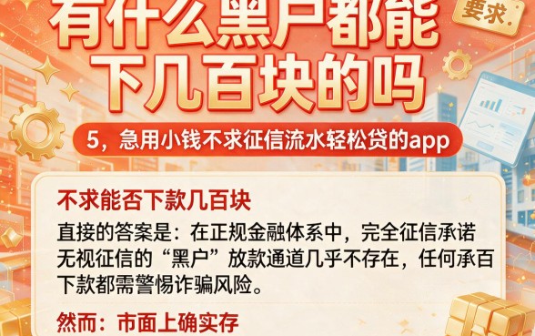 有什么黑户都能下几百块的吗，整理5个急用小钱不求征信流水轻松贷的app