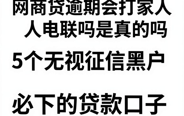 网商贷逾期会打家人电联吗是真的吗,揭秘5个无视征信黑户必下的贷款口子