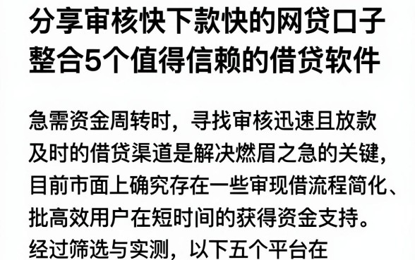 分享审核快下款快的网贷口子,整合5个值得信赖的借贷软件