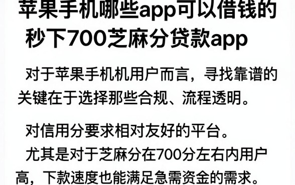 苹果手机哪些app可以借钱的,详尽说明五个秒下700芝麻分贷款app