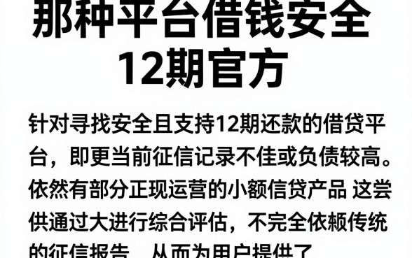 那种平台借钱安全12期官方,筛选五个征信不好负债高的平台