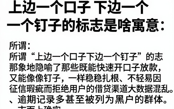 上边一个口子下边一个钉子的标志是啥寓意,热忱推荐五个无视逾期大数据花户黑户口子