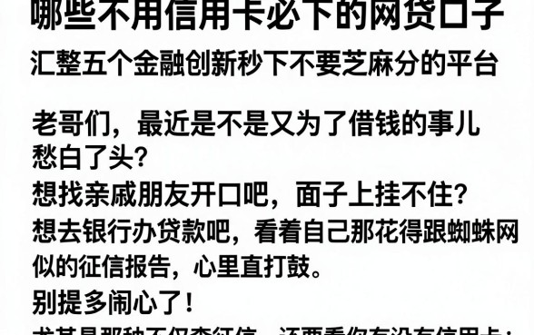 哪些不用信用卡必下的网贷口子,汇整五个金融创新秒下不要芝麻分的平台