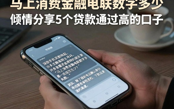 马上消费金融电联数字多少,倾情分享5个贷款通过高的口子