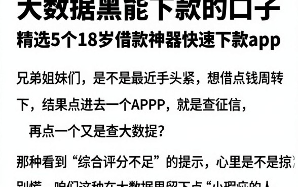 大数据黑能下款的口子,精选5个18岁借款神器快速下款app