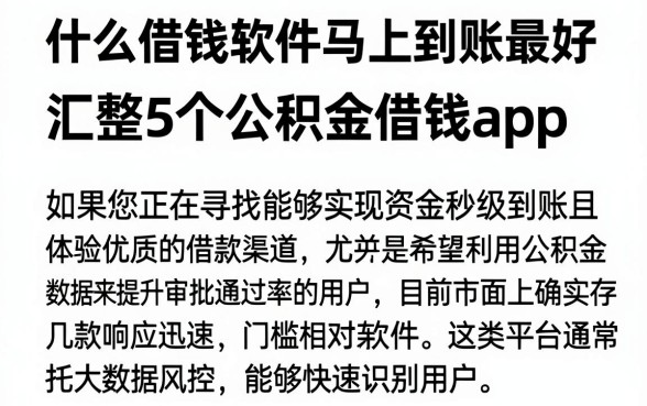 什么借钱软件马上到账最好,汇整5个公积金借钱app
