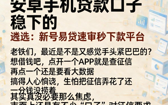 安卓手机贷款口子.稳下的，遴选五个新号易贷速审秒下款平台