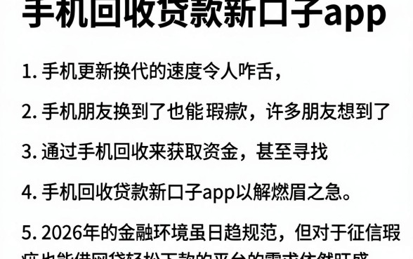 手机回收贷款新口子app,详尽说明五个征信瑕疵也能借网贷轻松下款的平台