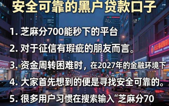 安全可靠的黑户贷款口子,条列五个芝麻分700能秒下的平台
