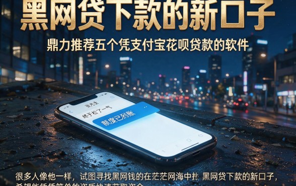 黑网贷下款的新口子,鼎力推荐五个凭支付宝花呗贷款的软件