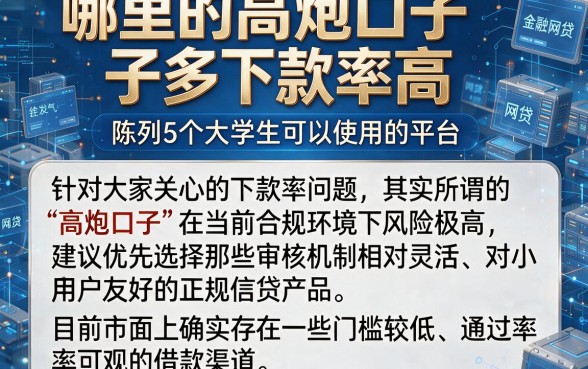 哪里的高炮口子多下款率高,陈列5个大学生可以使用的平台