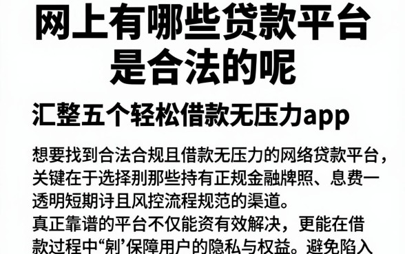 网上有哪些贷款平台是合法的呢,汇整五个轻松借款无压力app
