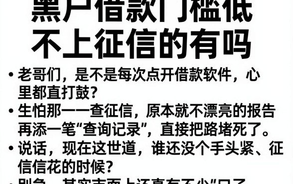 黑户借款门槛低不上征信的有吗,精选5个无视黑白的网贷app