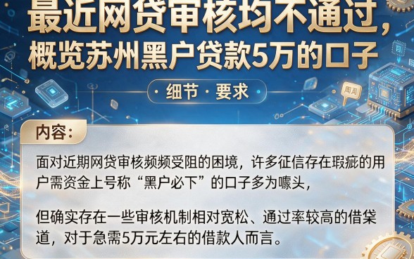 最近网贷审核均不通过,概览五个苏州黑户贷款5万的口子